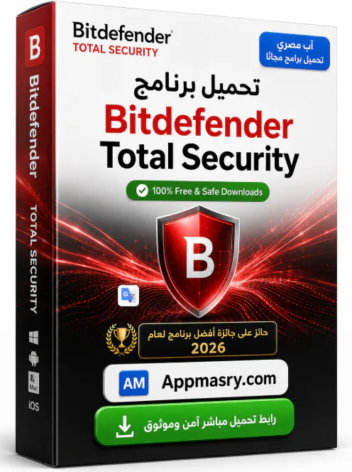 تحميل برنامج Bitdefender Total Security 2026 مجاناً للكمبيوتر - Free download for Windows