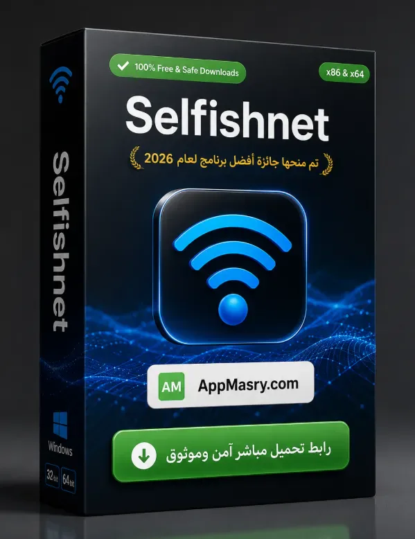 قم بتنزيل أحدث إصدار من Selfishnet باللغة العربية مجاناً (2026) - Free download for Windows